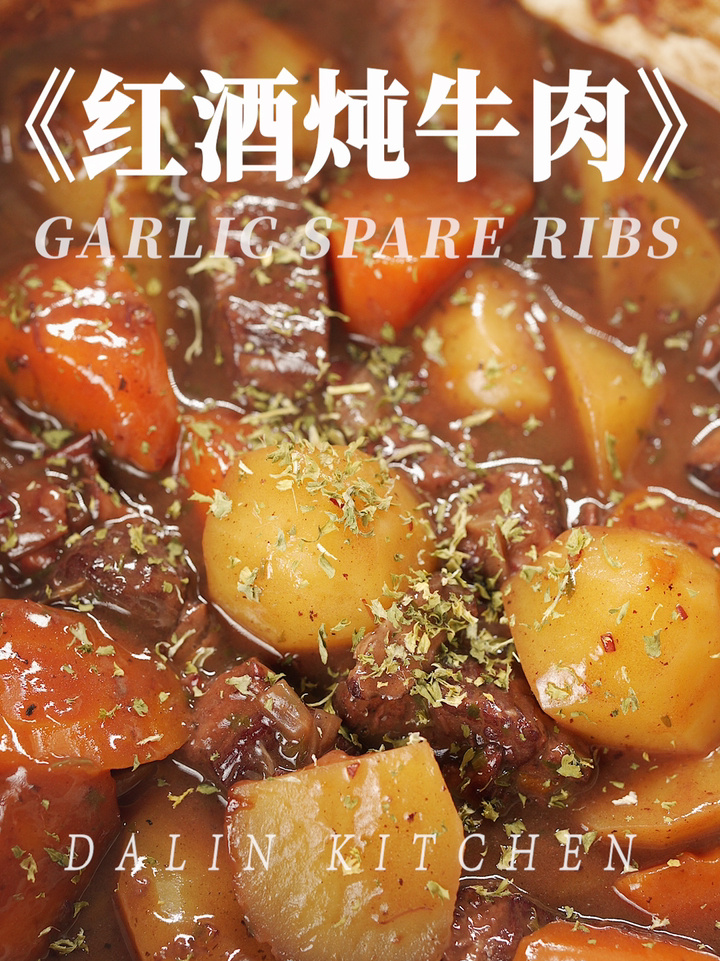 家常菜「红酒炖牛肉」软烂入味做法很简单