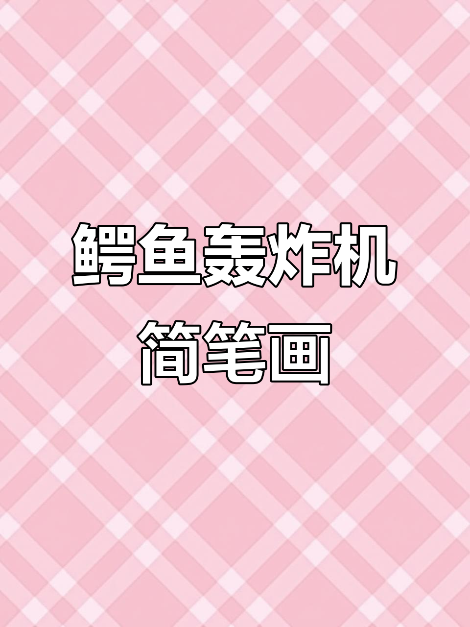 鳄鱼开轰炸机，太酷了！小朋友也能学画画