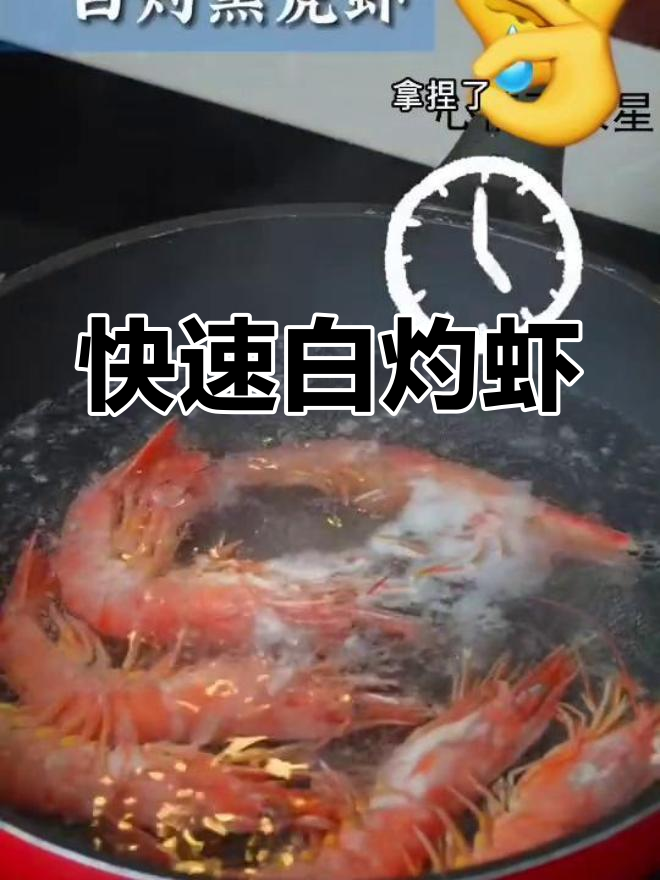 白灼虾的简单做法,鲜美又营养
