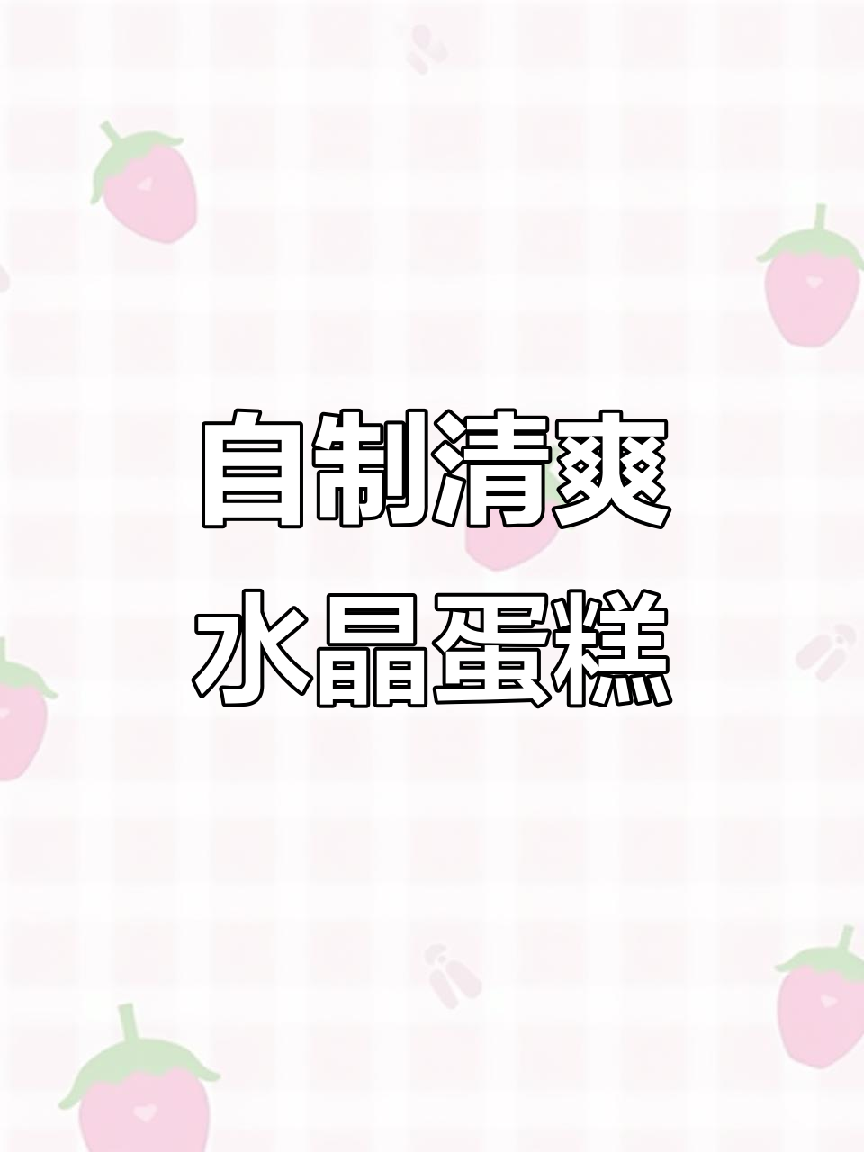 夏季水晶蛋糕DIY，轻松做出渐变效果！