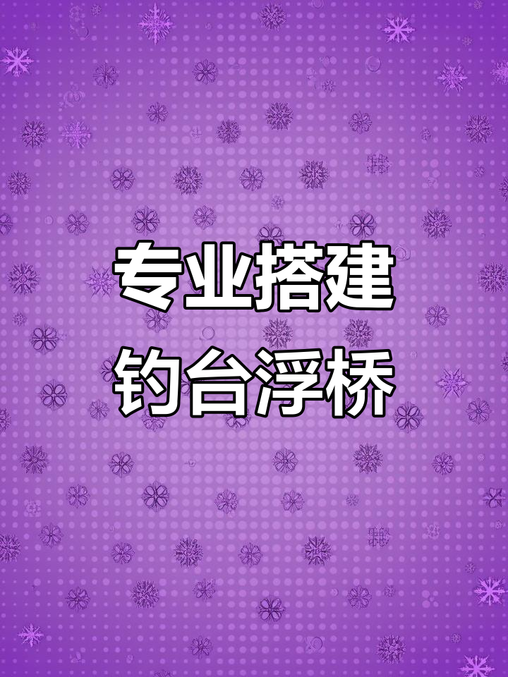 完美搭建鱼塘钓台浮桥,轻松钓鱼更舒适