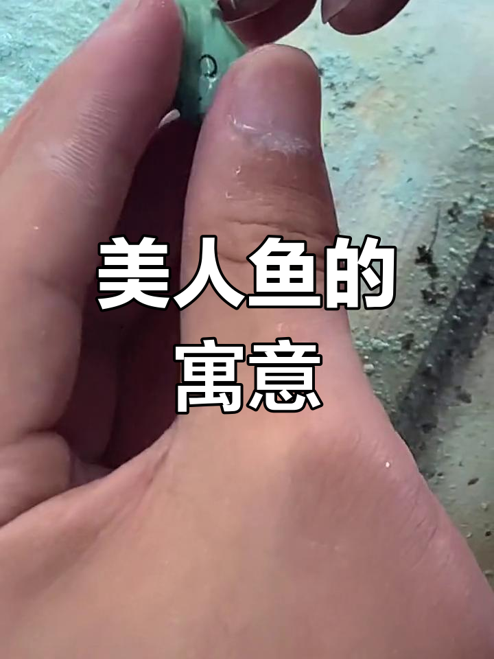 美人鱼吊坠的深意解析