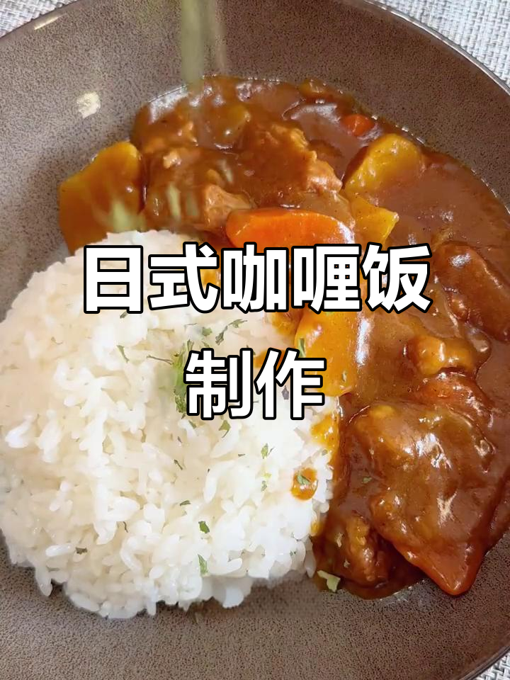 轻松做出香浓日式咖喱饭,牛肉蔬菜一锅搞定