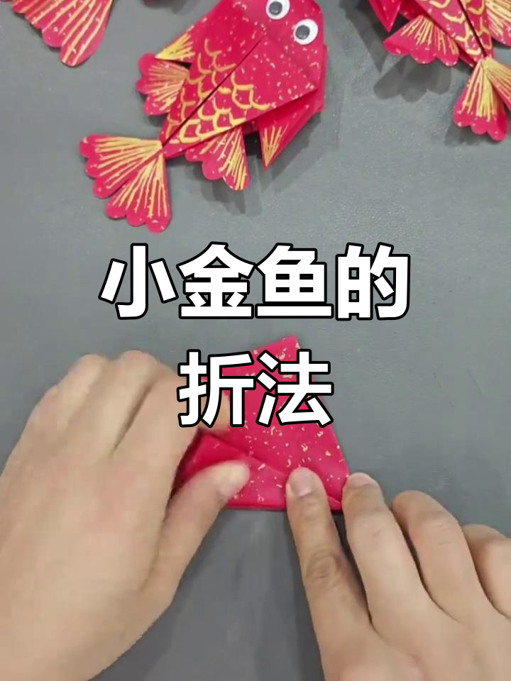 折纸小金鱼教程,简单又可爱!