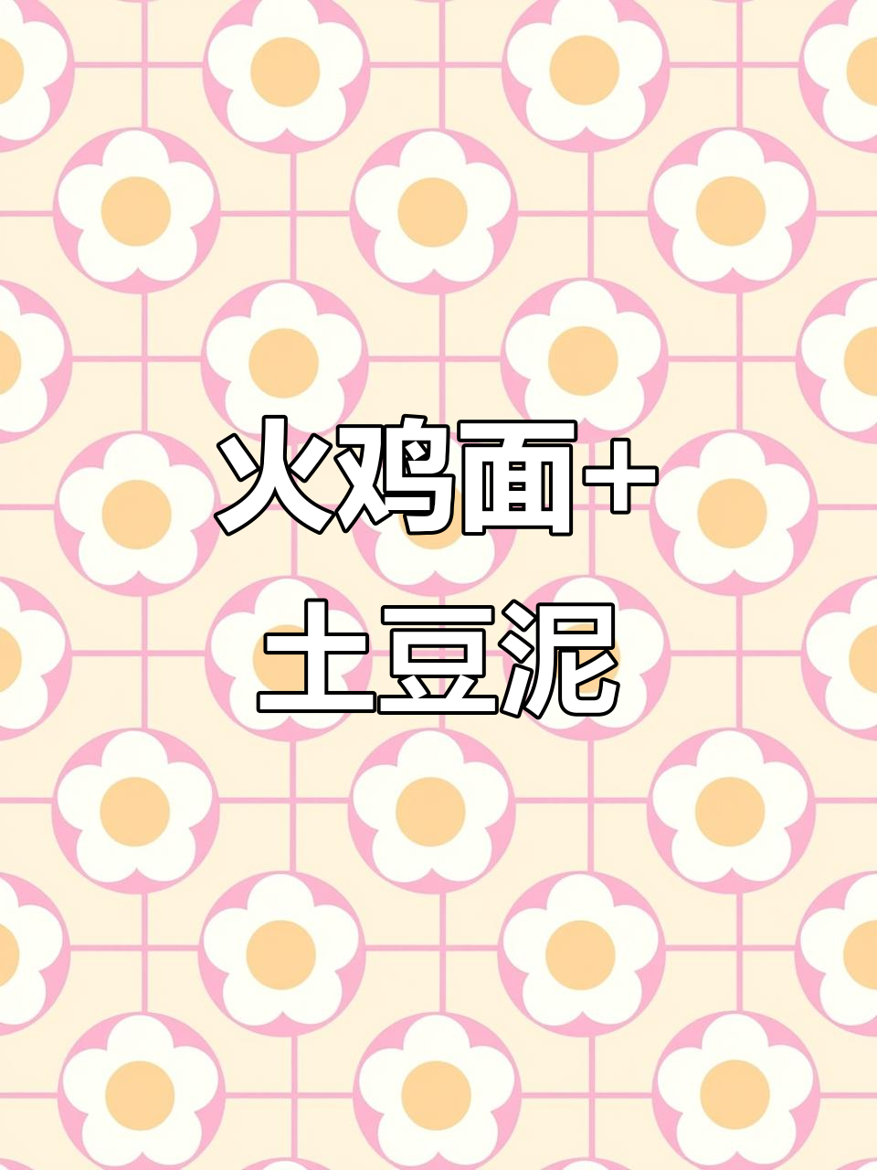 火鸡面配土豆泥,新吃法让你停不下来!