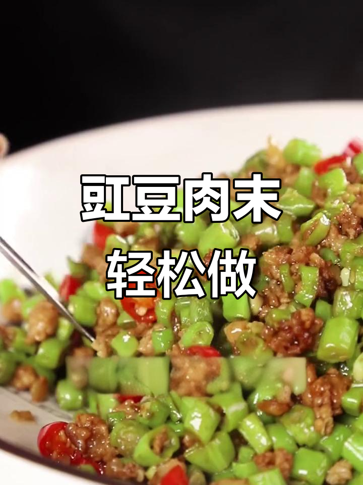 在家做豇豆肉末,简单又下饭