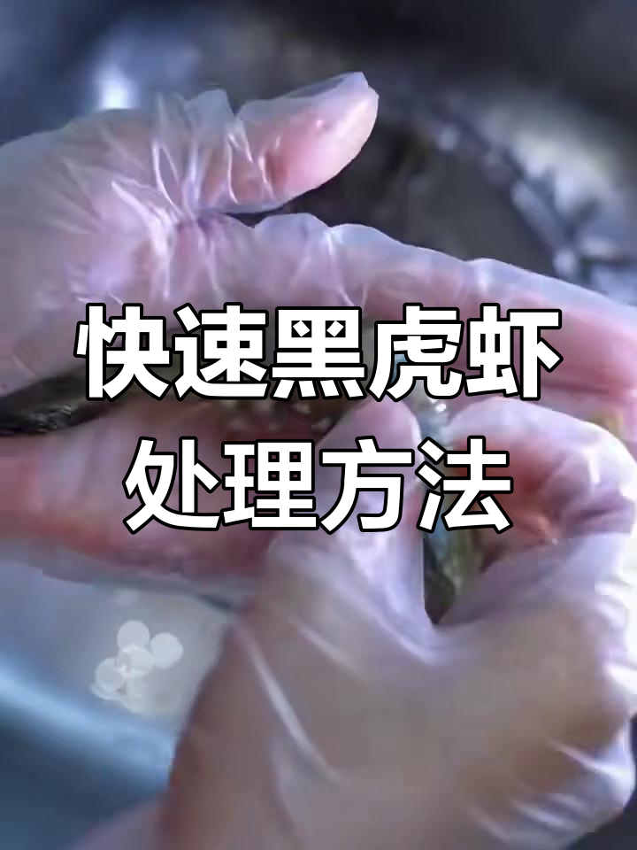 黑虎虾解冻后如何处理?教你轻松去头、剪线,完美清理!