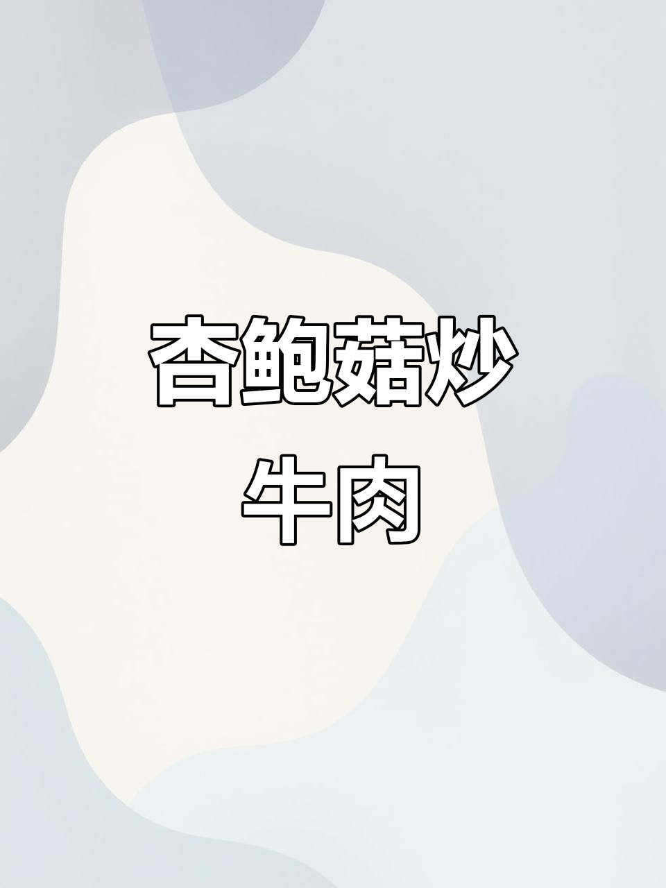 杏鲍菇炒牛肉,低脂又美味,减肥期间必备下饭菜