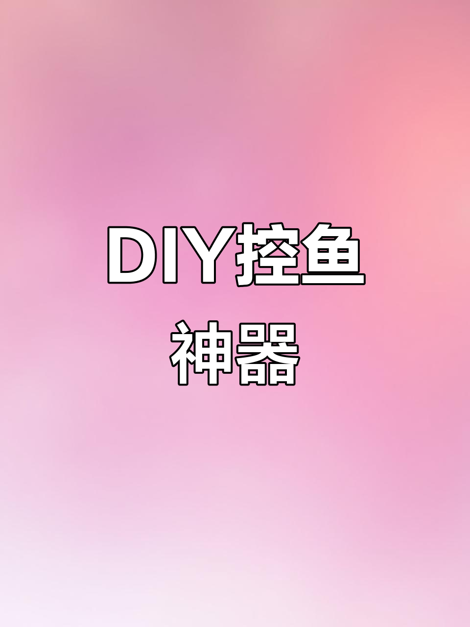 动手做控鱼器，发现抖音大神也在DIY，真是巧思妙招！
