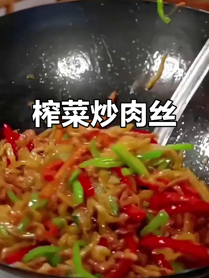 涪陵榨菜炒肉丝,香辣开胃,下饭必备!
