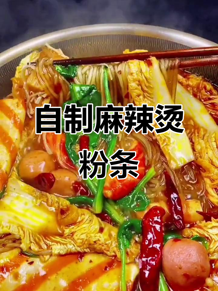 麻辣烫粉条新做法，家常味十足