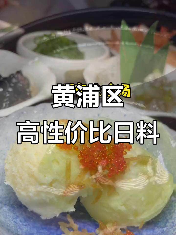 上海黄浦区日料大餐,炸杀天妇罗、寿司等超值套餐