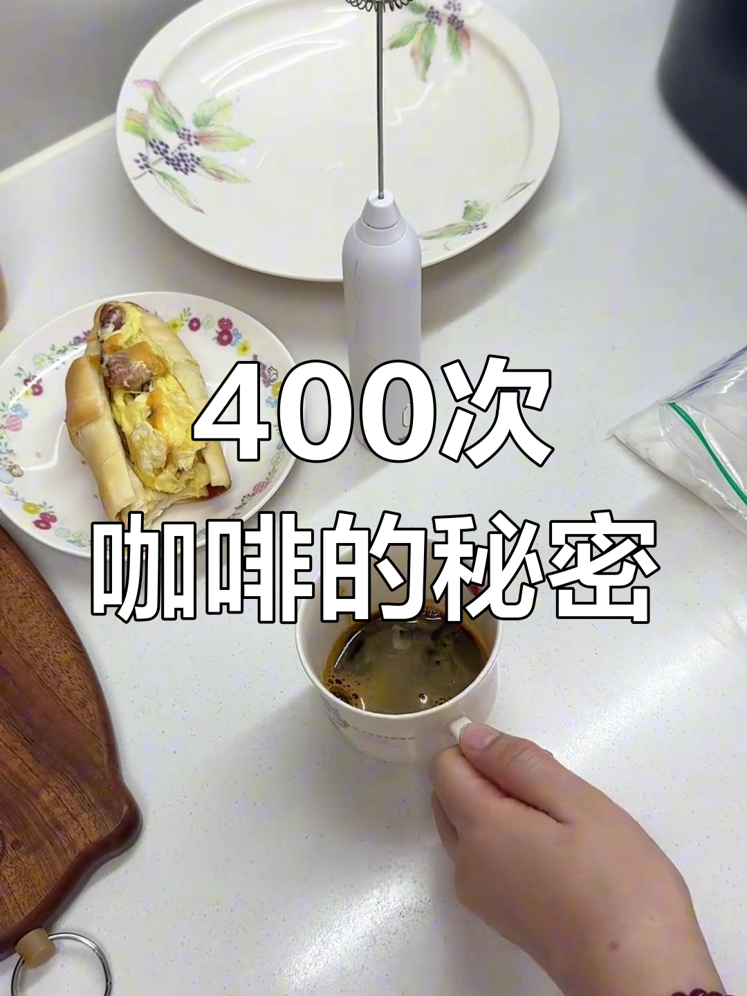 为什么400次咖啡要打泡泡?早餐新玩法,超有趣!