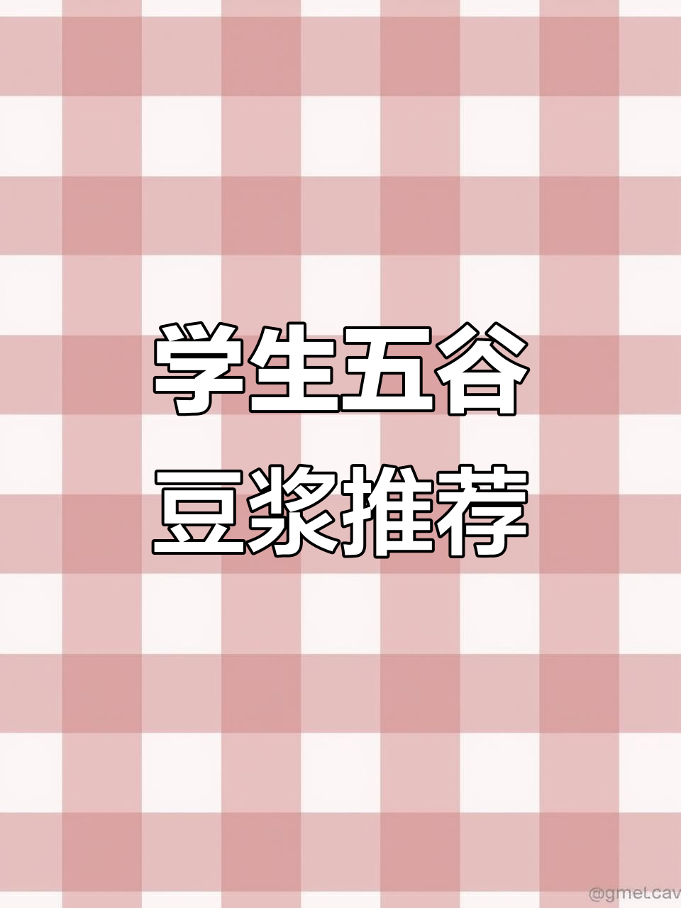 五谷豆浆搭配指南,学生党必看!