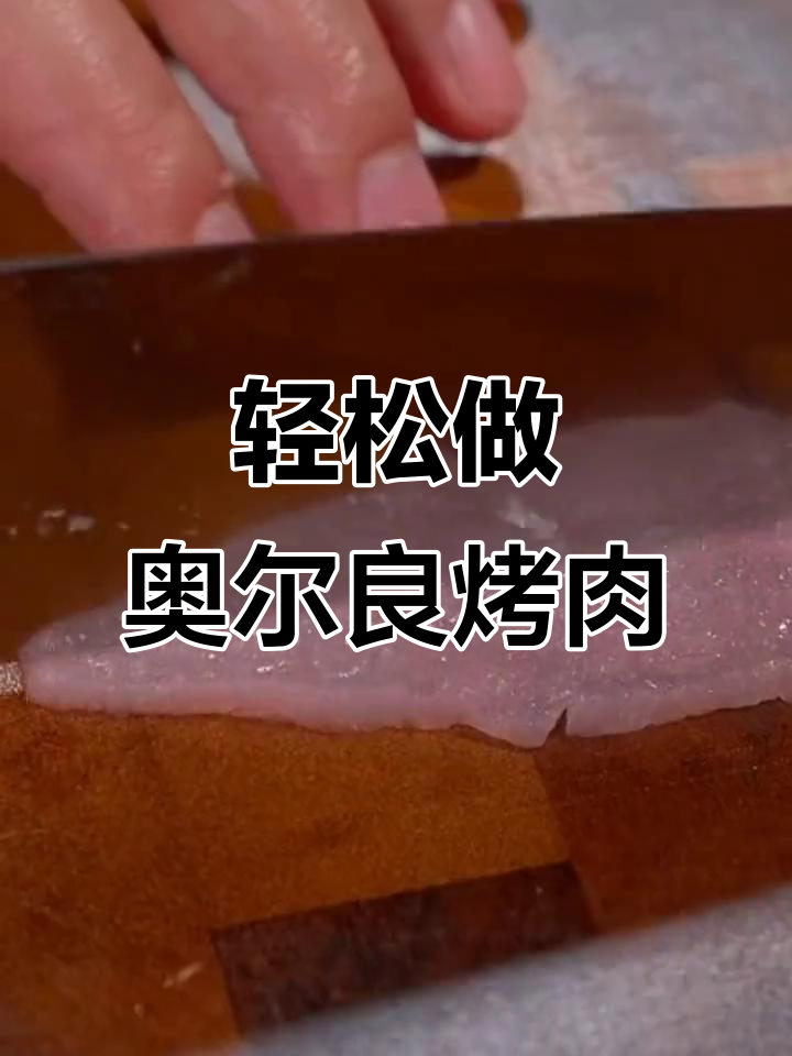 儿童奥尔良烤肉片,做法超简单又美味