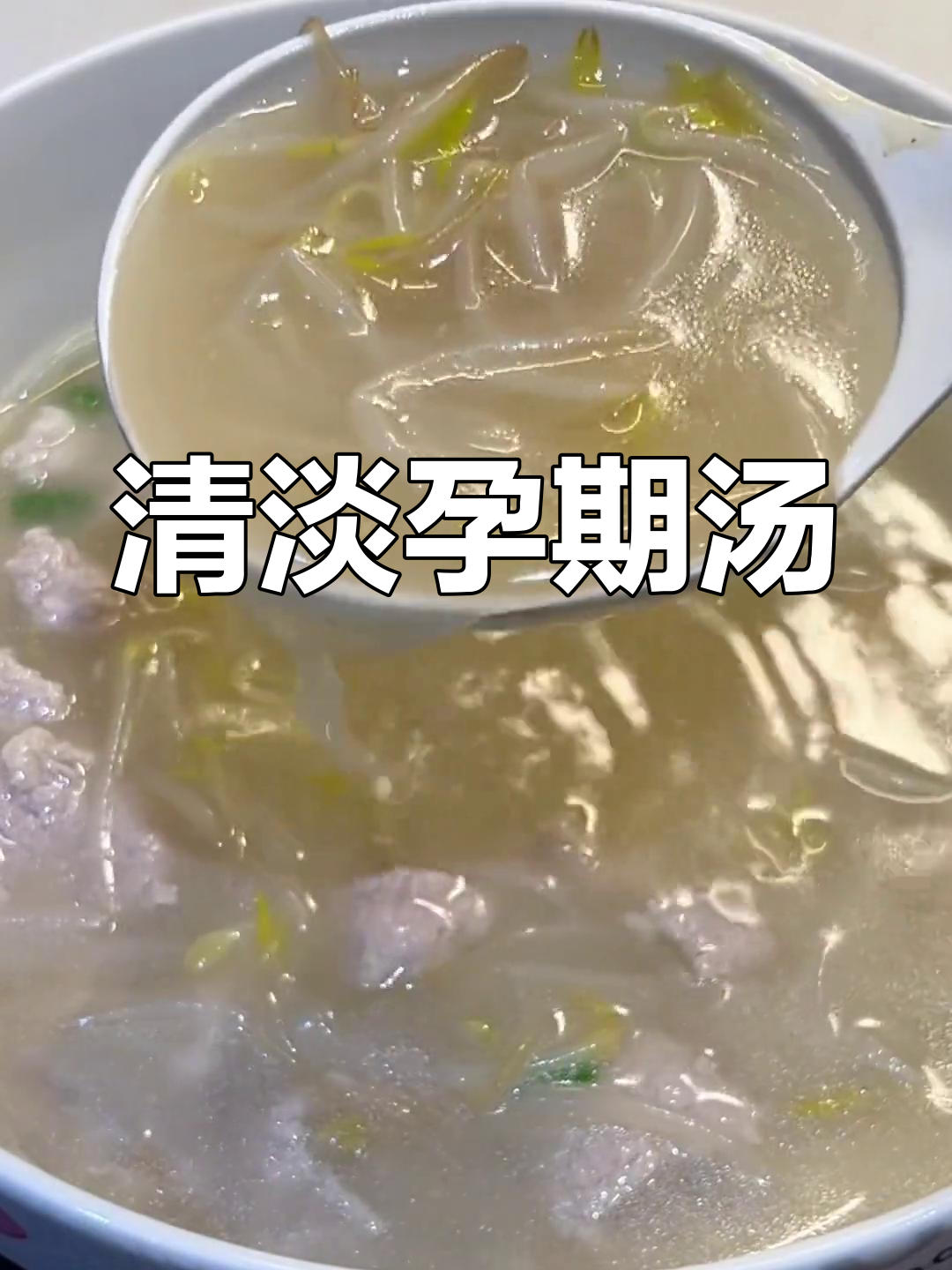 孕晚期适宜汤品,清淡营养,助消化,适合胎儿成长