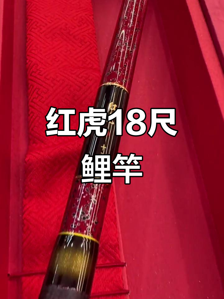 达亿瓦红虎18尺鲤竿,国庆休闲钓鱼必备