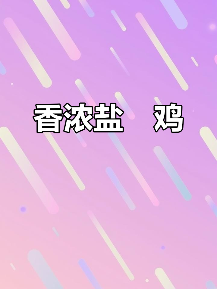 广东盐焗鸡,香气扑鼻,肉质鲜嫩,吃一次就停不下来!
