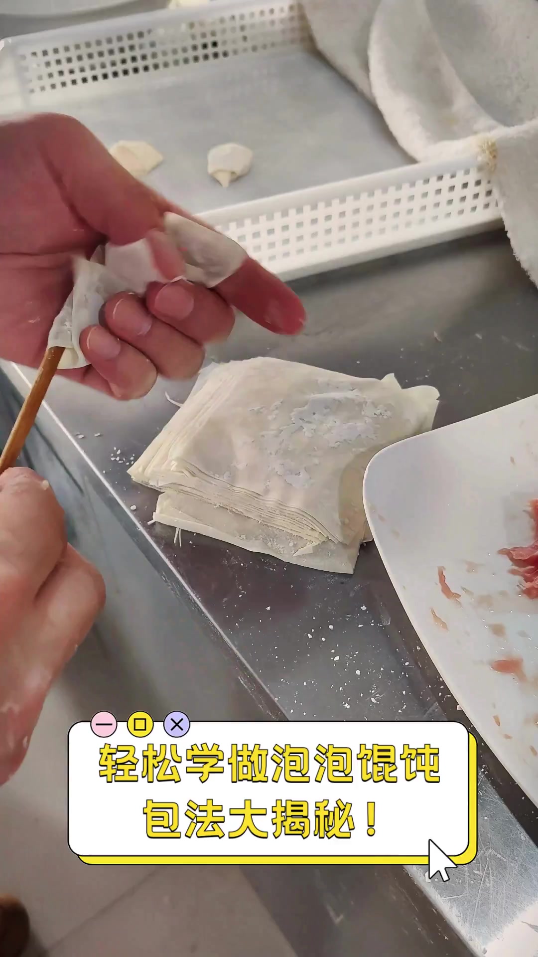 轻松学做泡泡馄饨,包法大揭秘!