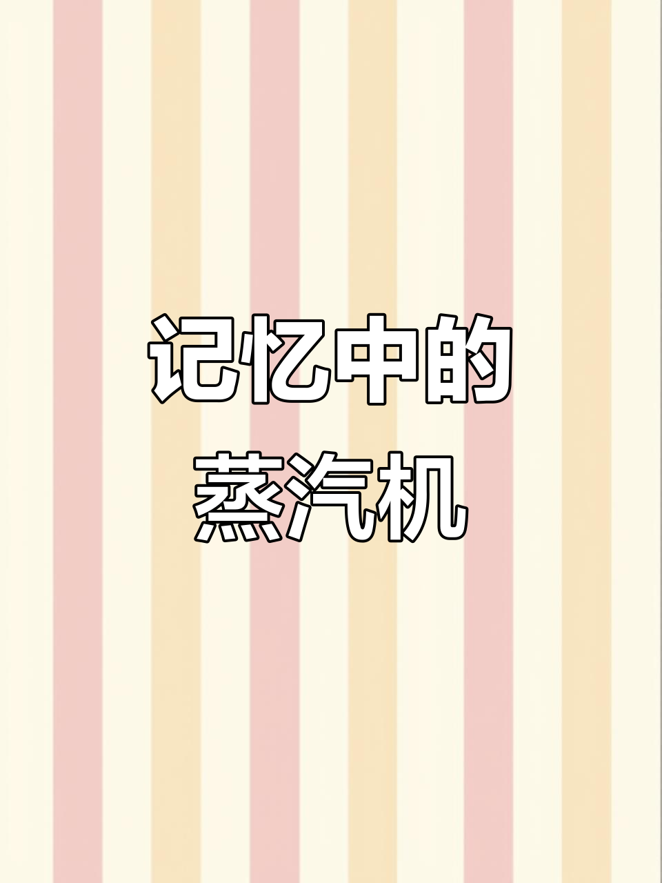 蒸汽机车:从辉煌到遗忘的记忆