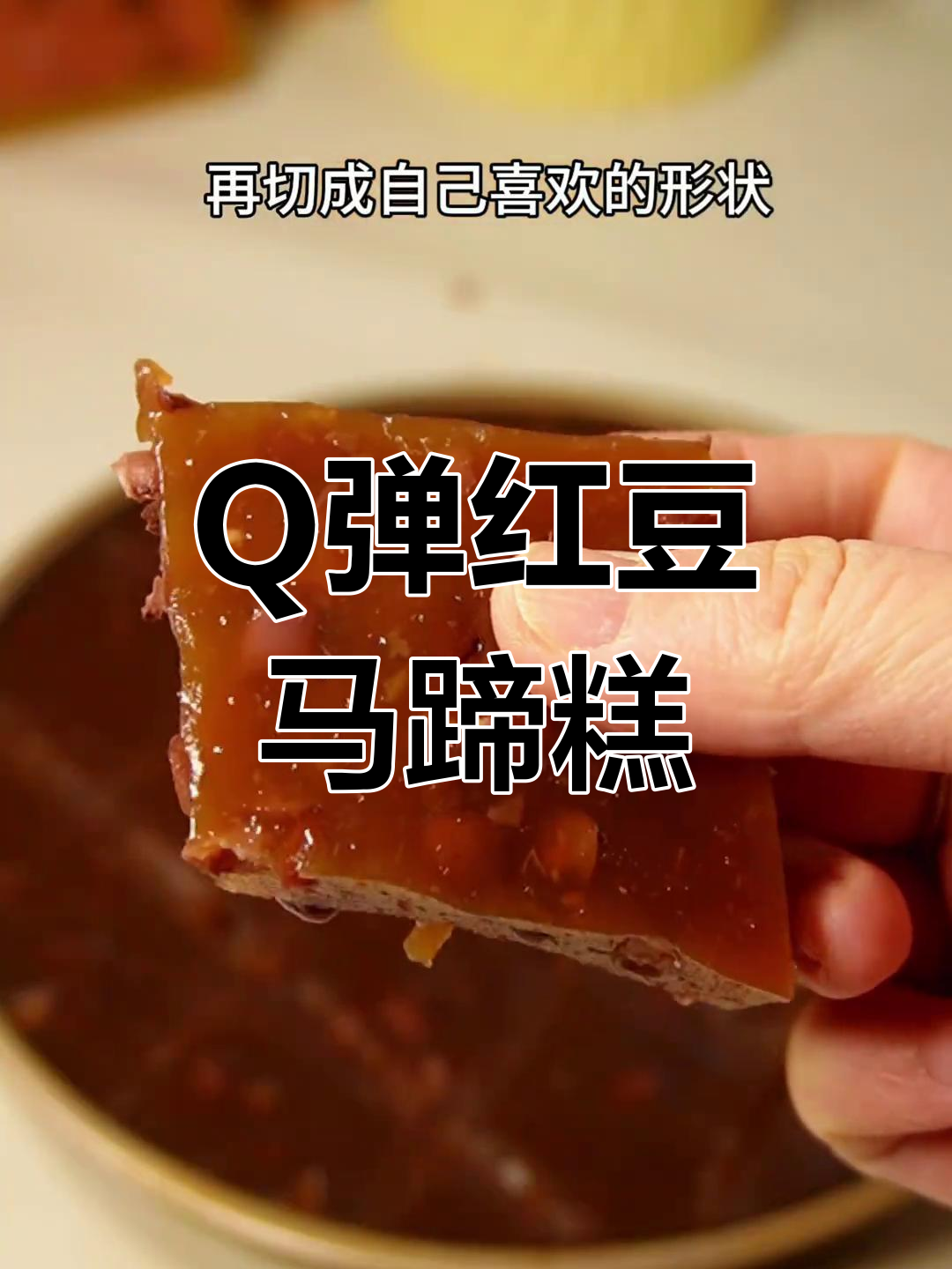 红豆马蹄糕,软糯香甜不粘牙