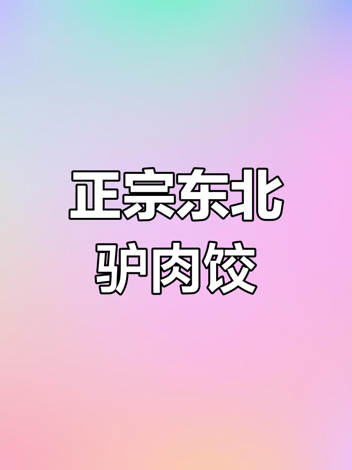 驴肉韭菜饺子,东北风味十足