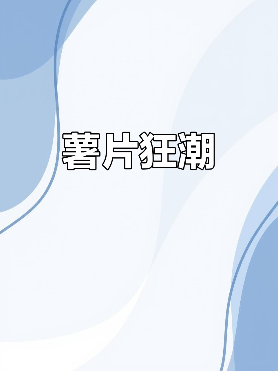 现在的孩子太会享受,一袋30包薯片吃得过瘾!