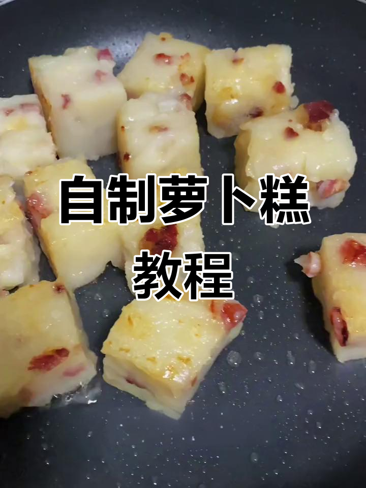 在家轻松做萝卜糕,简单又美味!
