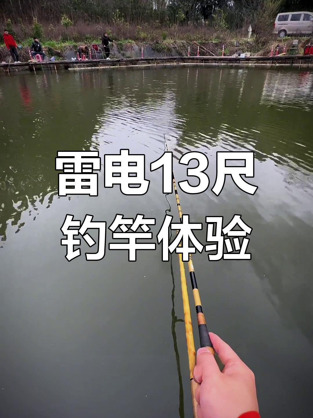 江户川雷电13尺钓竿评测:手感与控制力兼备