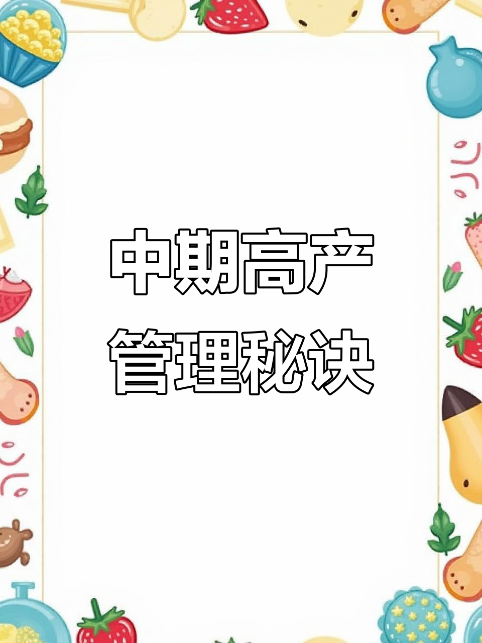 白菜中后期管理全攻略,提高产量与质量的关键技巧