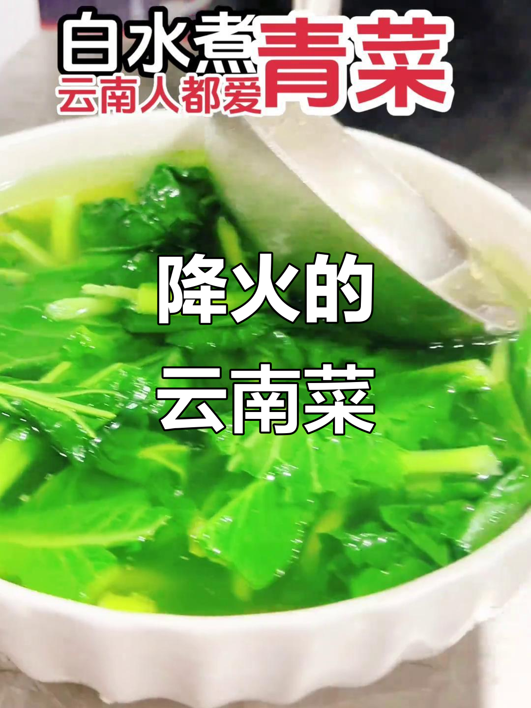 上火了就吃白水煮青菜,汤也要多喝点