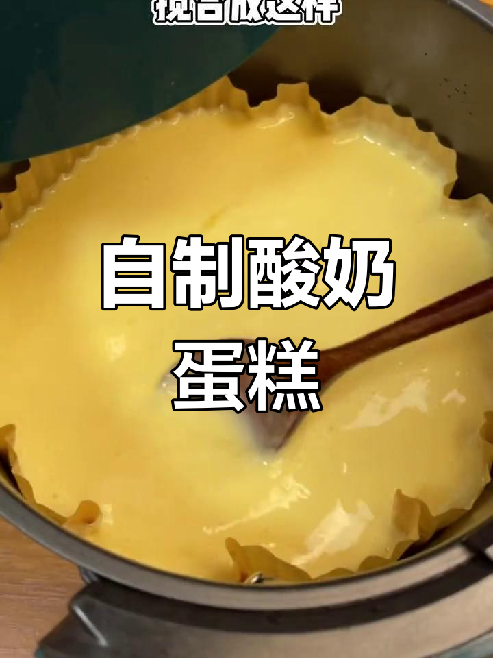 轻松做酸奶蛋糕,空气炸锅搞定