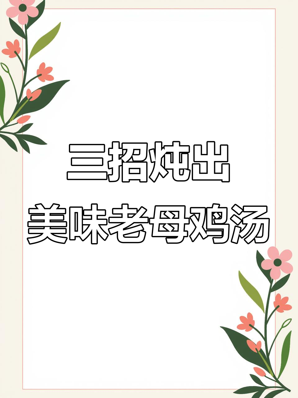 炖鸡汤的三大技巧,教你做出鲜美营养汤