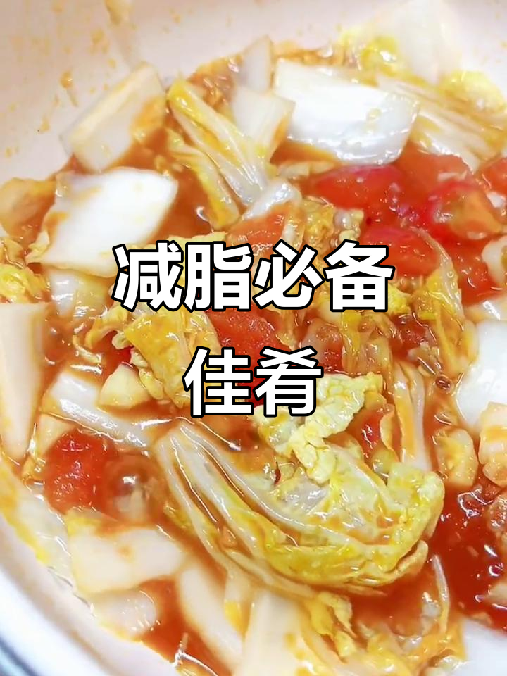 番茄娃娃菜，减脂美味，汤汁浓郁，超爱！