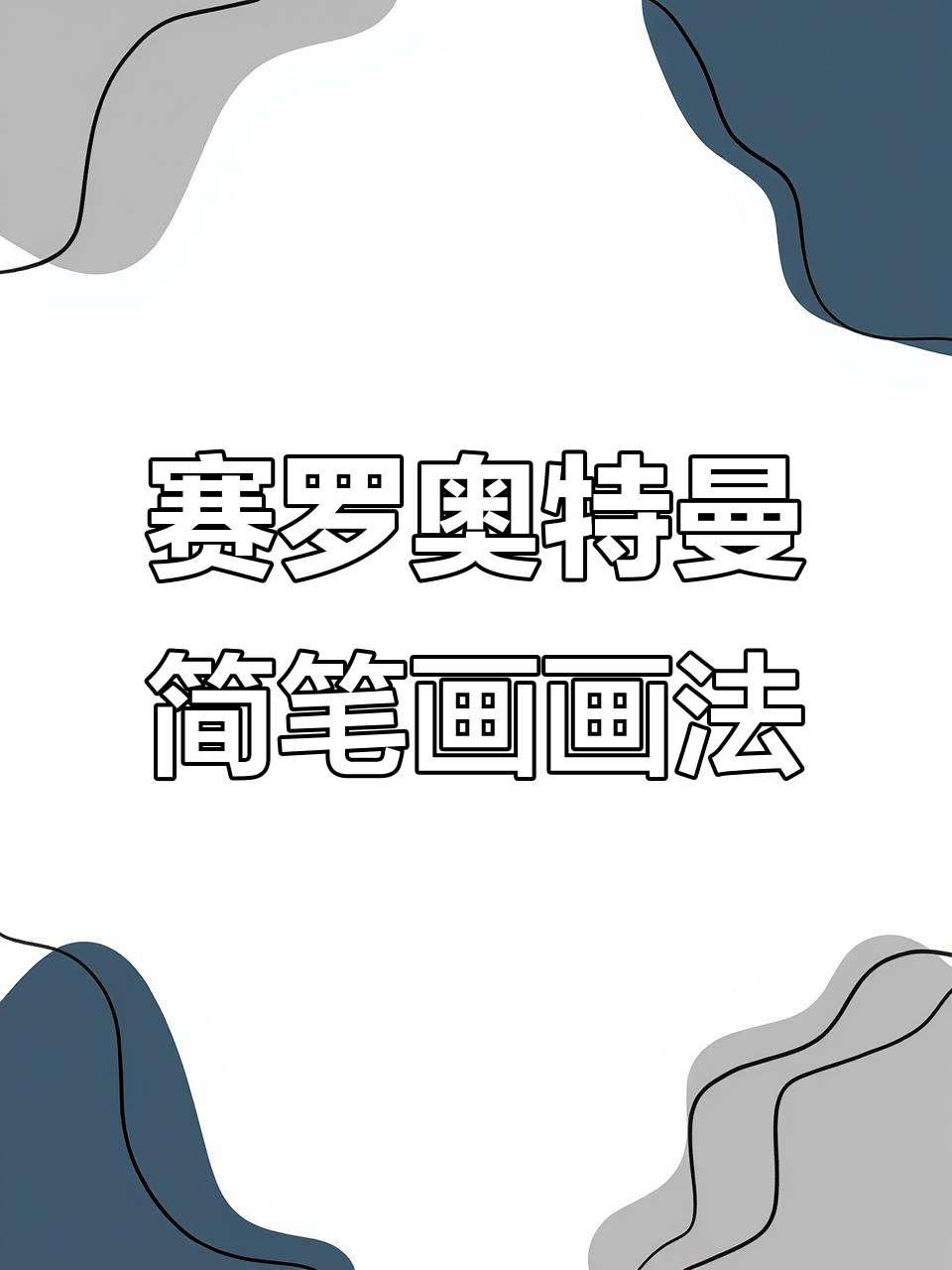 赛罗奥特曼简笔画教程,轻松学会神秘光辉与剑扫天涯