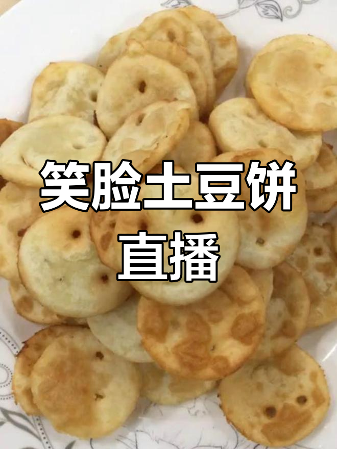 土豆饼笑脸挑战,11点直播带你出国!