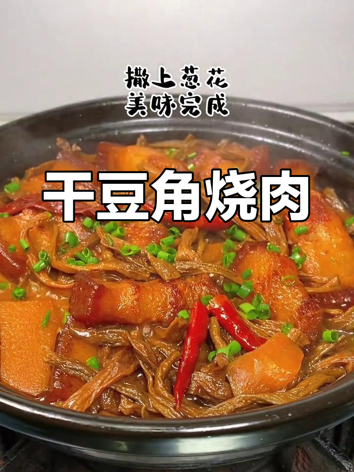 冬季必备干豆角红烧肉,家乡的味道
