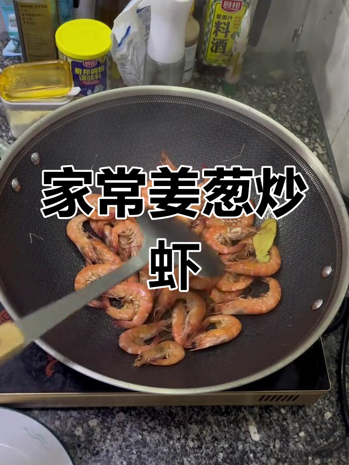 姜葱炒虾,家常做法