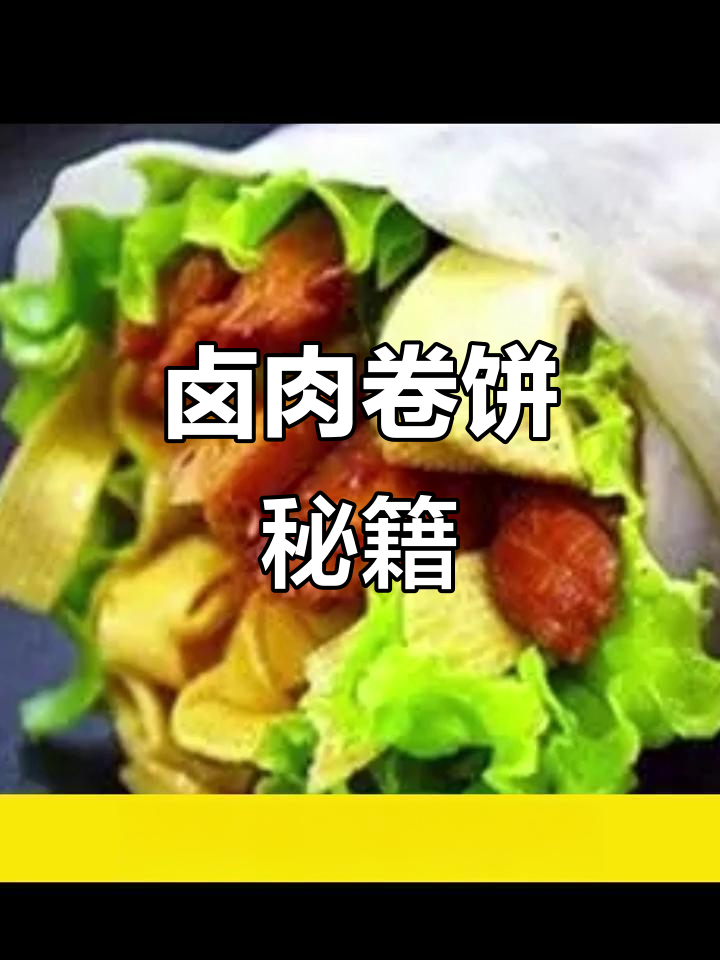 卤肉卷饼全技术,四大要点轻松掌握!