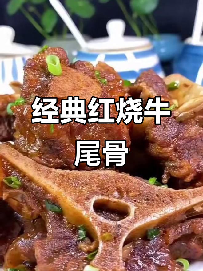 红烧牛尾骨,家常美味轻松做