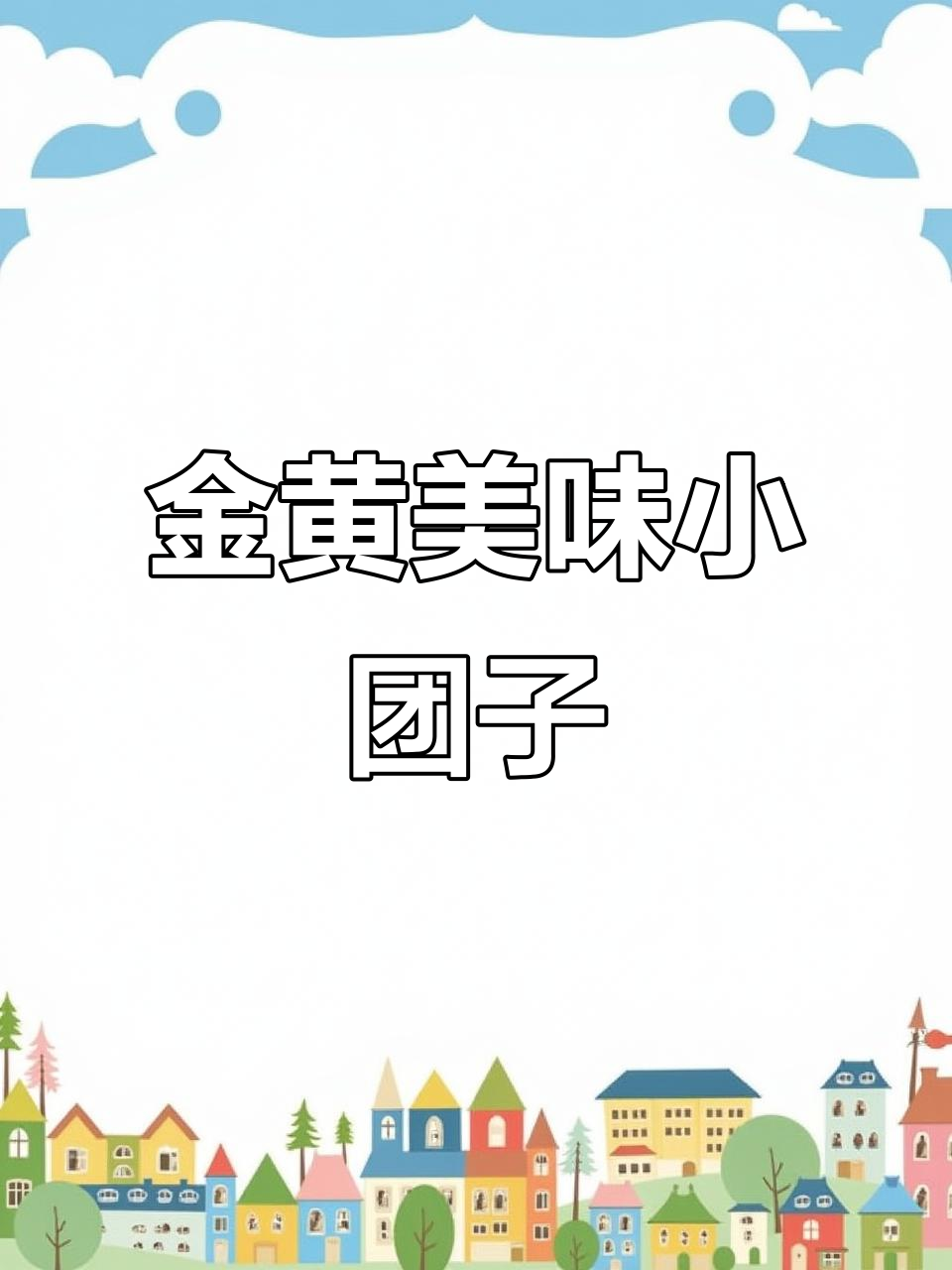 春天必试,玉米面菜团子,8分钟搞定,香脆可口!