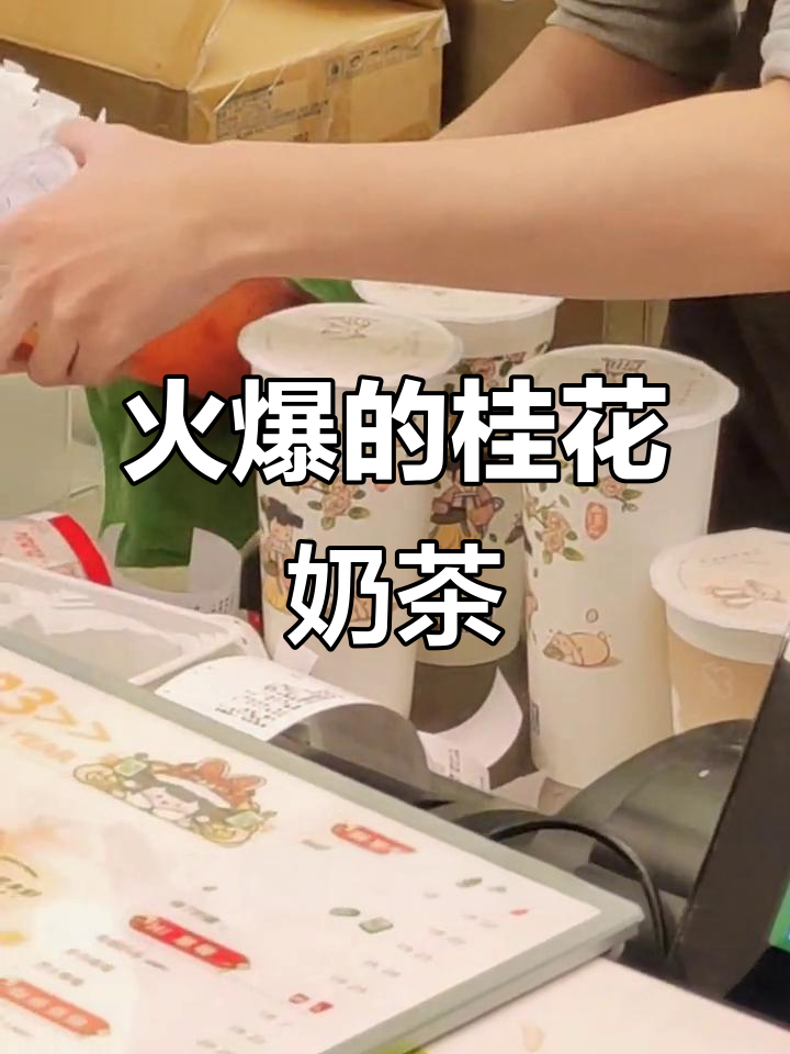 上海多家饮品店爆单，桂花奶茶引领新风潮