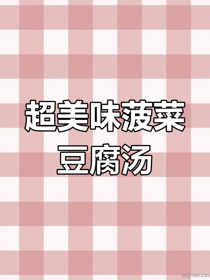 菠菜豆腐汤这样做,鲜美无敌!家常做法大揭秘