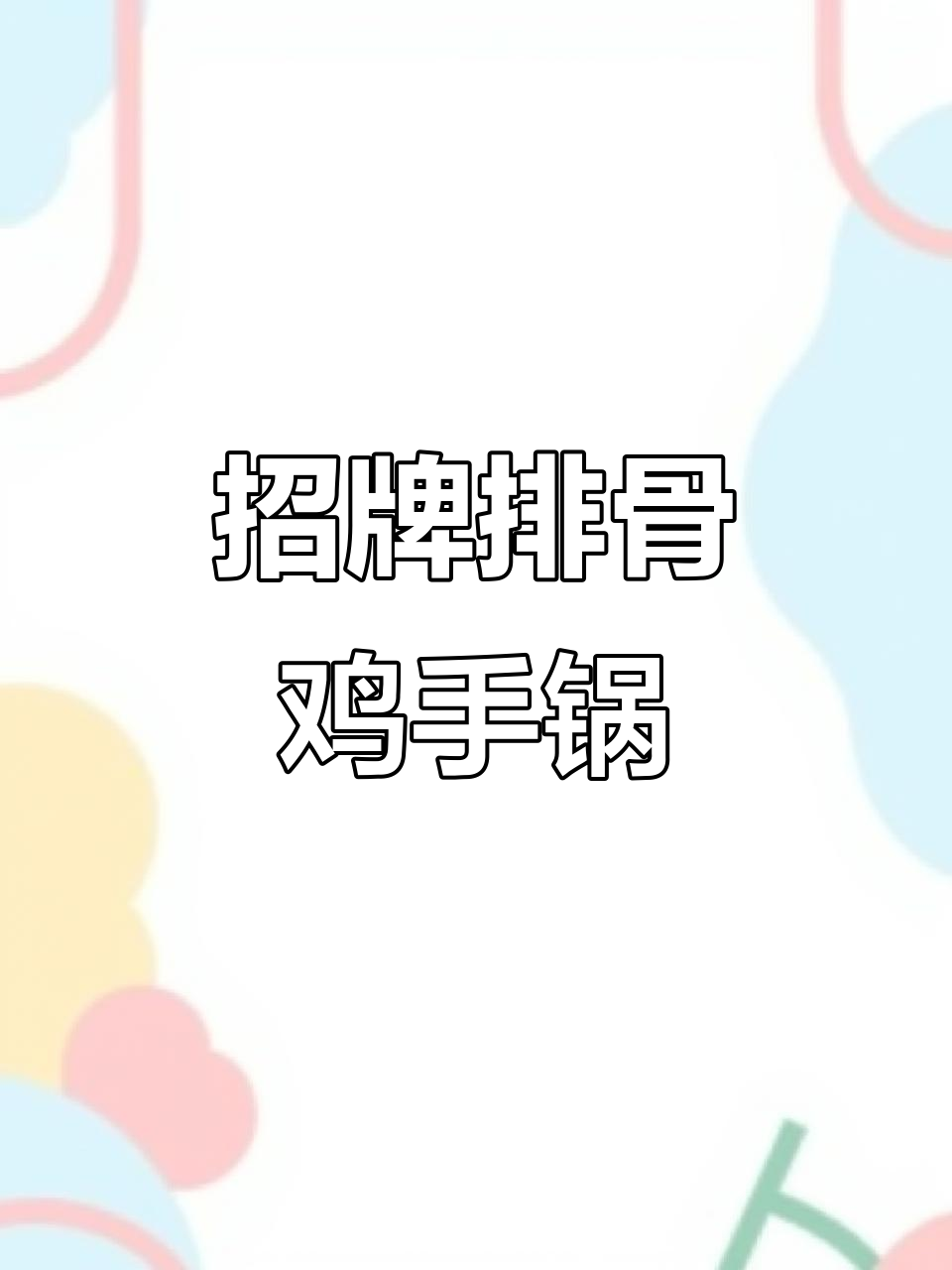 双城区小菜馆特色家常美食,排骨鸡手锅必试!