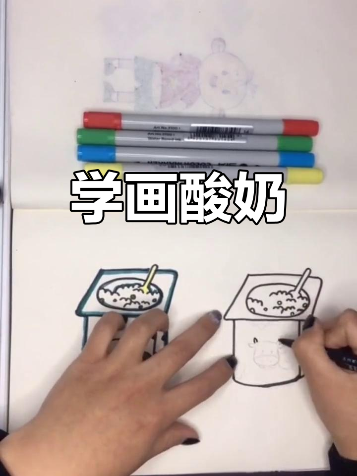 疫情中的创意时光:酸奶简笔画教程