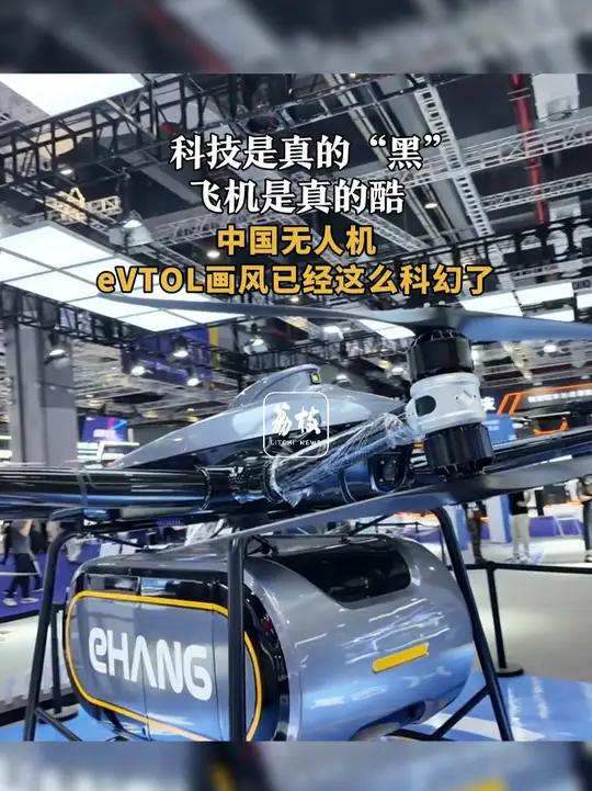 科技是真的“黑” 飞机是真的酷 中国无人机、eVTOL画风已经这么科幻了 7月23日开幕的