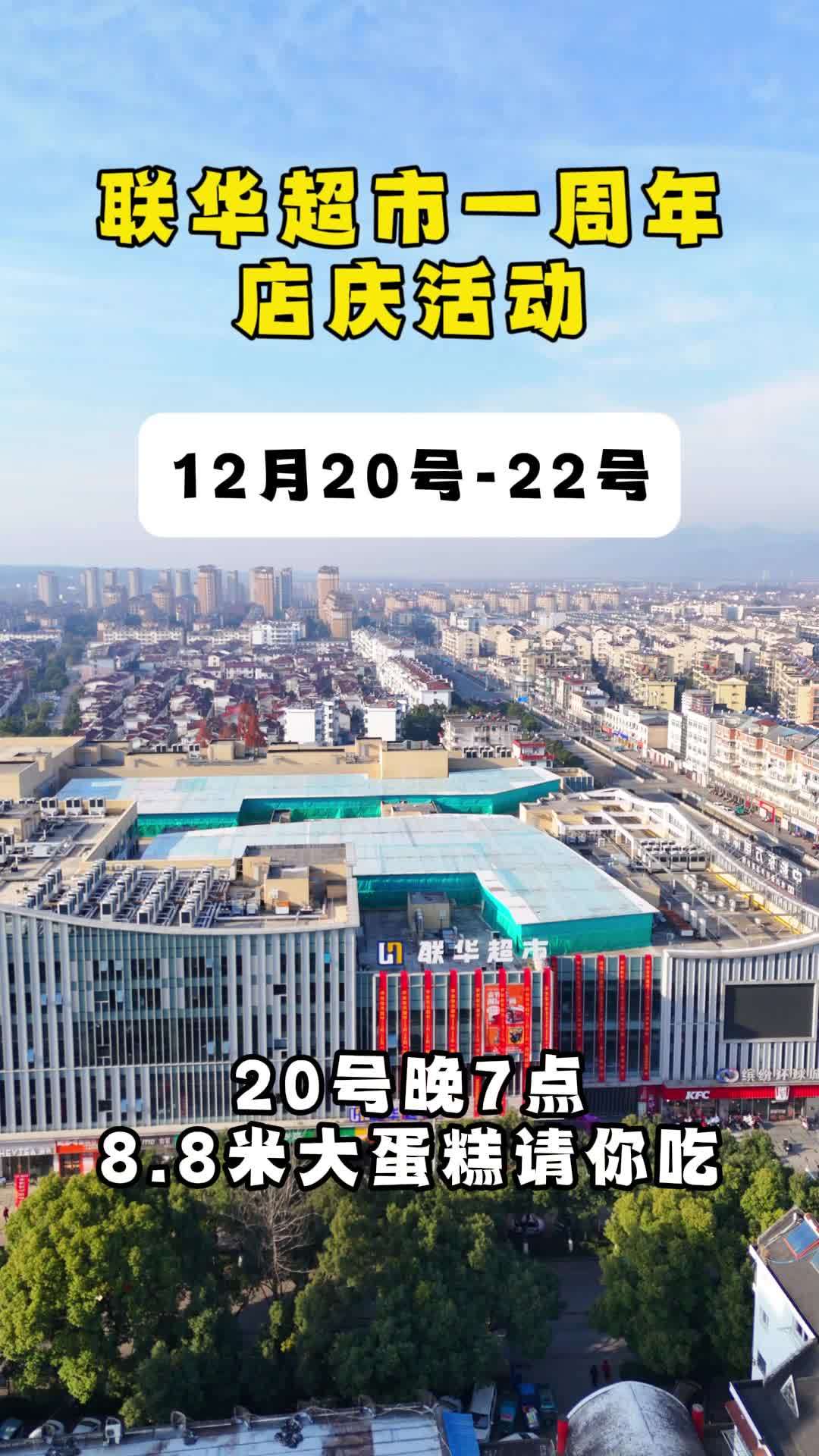 联华超市一周年店庆活动来了哦,泾县的朋友们,不去看看吗?记录真实生活 泾县 同城