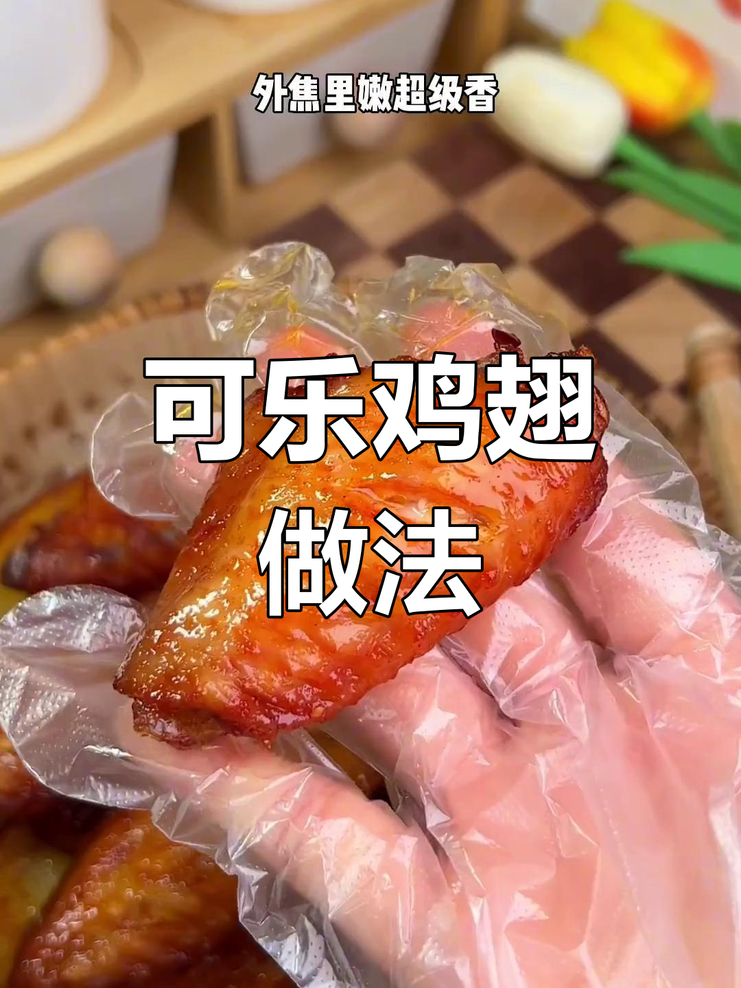 空气炸锅做可乐鸡翅,外焦里嫩超美味