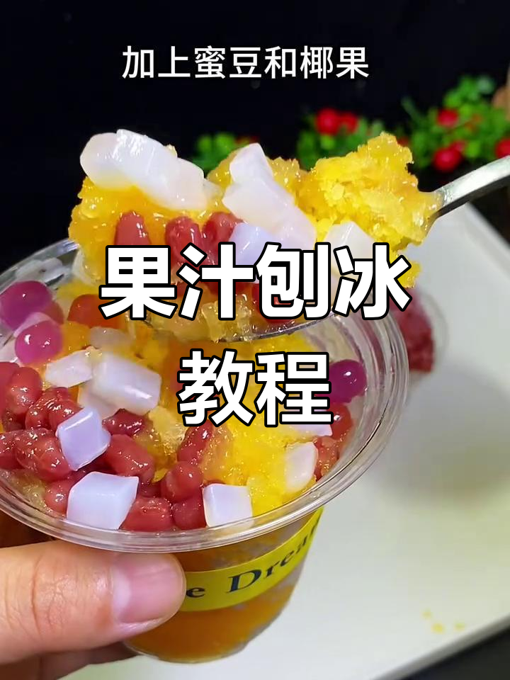 轻松做果汁刨冰,酸甜清爽夏日必备!