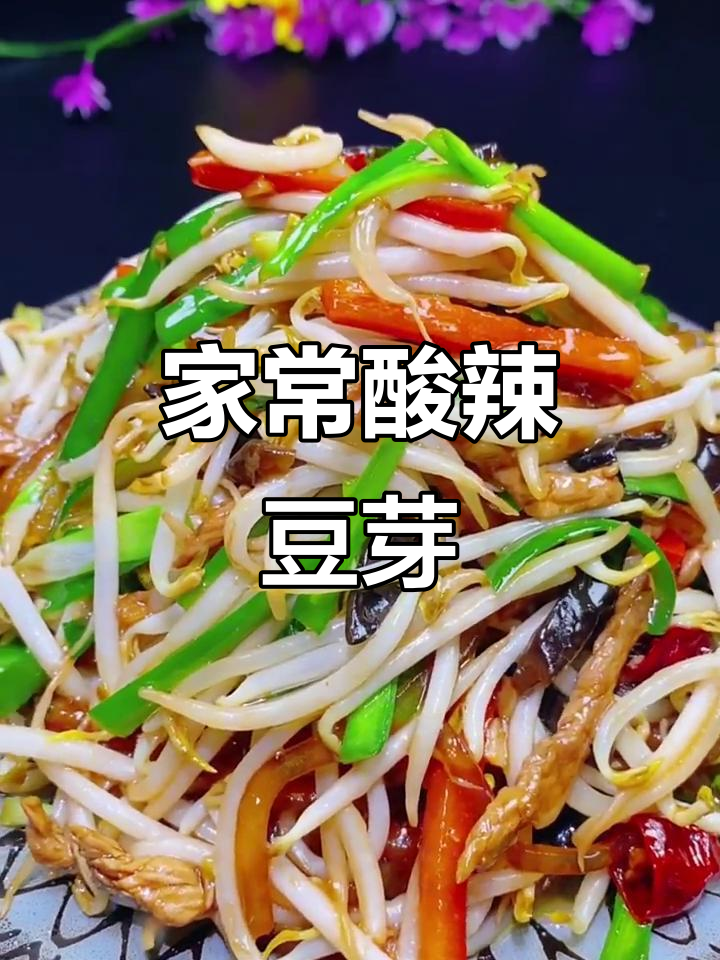 酸辣爽口豆芽菜,家常炒法大揭秘